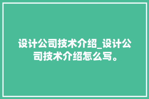 设计公司技术介绍_设计公司技术介绍怎么写。 设计公司技术介绍_设计公司技术介绍怎么写。 网站建设公司