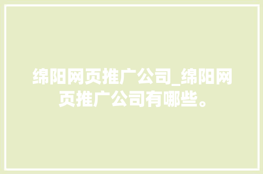 绵阳网页推广公司_绵阳网页推广公司有哪些。