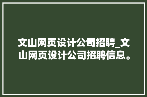 文山网页设计公司招聘_文山网页设计公司招聘信息。