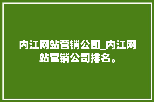 内江网站营销公司_内江网站营销公司排名。
