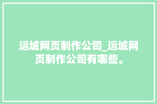 运城网页制作公司_运城网页制作公司有哪些。