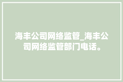 海丰公司网络监管_海丰公司网络监管部门电话。