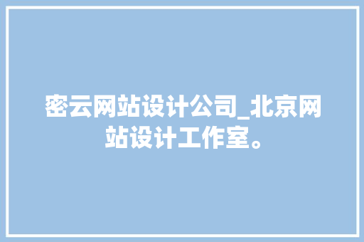 密云网站设计公司_北京网站设计工作室。