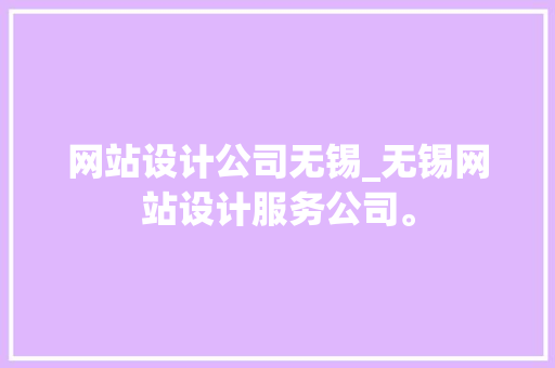网站设计公司无锡_无锡网站设计服务公司。