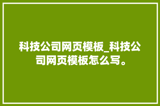科技公司网页模板_科技公司网页模板怎么写。 科技公司网页模板_科技公司网页模板怎么写。 网站建设公司