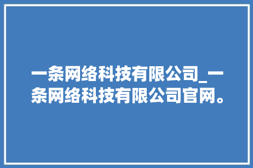 一条网络科技有限公司_一条网络科技有限公司官网。