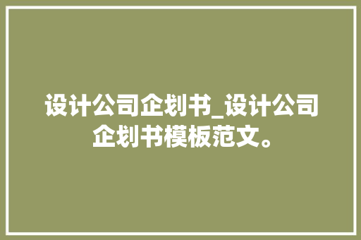 设计公司企划书_设计公司企划书模板范文。