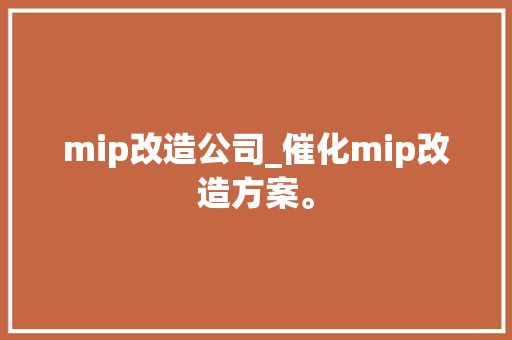 mip改造公司_催化mip改造方案。