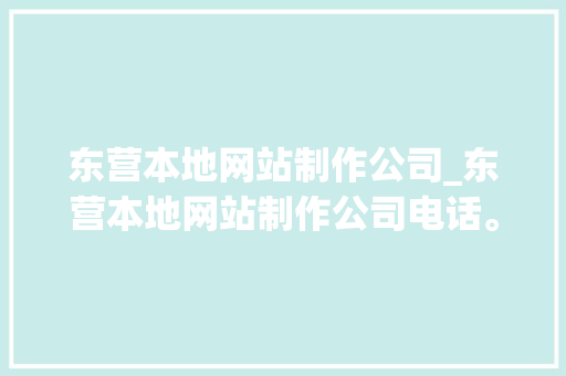 东营本地网站制作公司_东营本地网站制作公司电话。