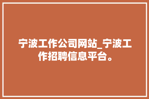宁波工作公司网站_宁波工作招聘信息平台。