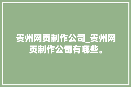 贵州网页制作公司_贵州网页制作公司有哪些。