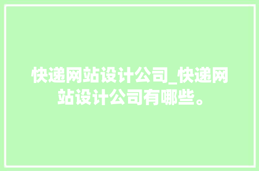 快递网站设计公司_快递网站设计公司有哪些。 快递网站设计公司_快递网站设计公司有哪些。 网站建设公司