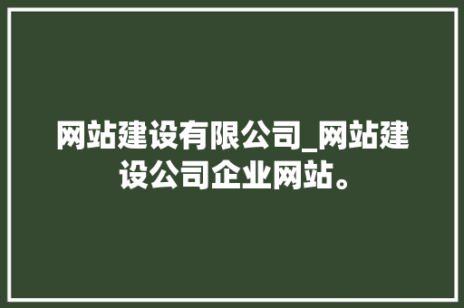 网站建设有限公司_网站建设公司企业网站。 网站建设有限公司_网站建设公司企业网站。 网站建设公司