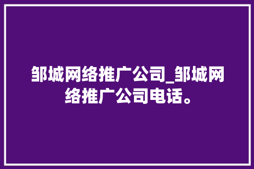 邹城网络推广公司_邹城网络推广公司电话。