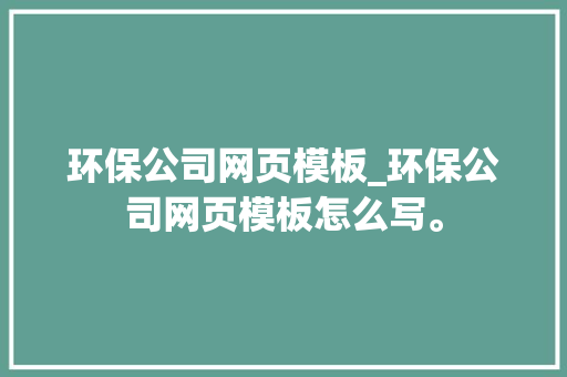 环保公司网页模板_环保公司网页模板怎么写。
