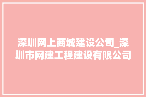 深圳网上商城建设公司_深圳市网建工程建设有限公司。 深圳网上商城建设公司_深圳市网建工程建设有限公司。 网站建设公司