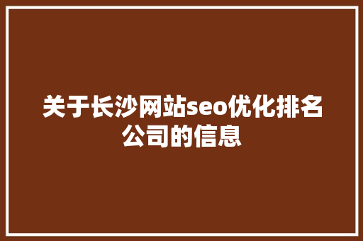 关于长沙网站seo优化排名公司的信息