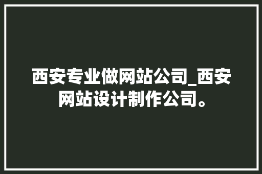 西安专业做网站公司_西安网站设计制作公司。