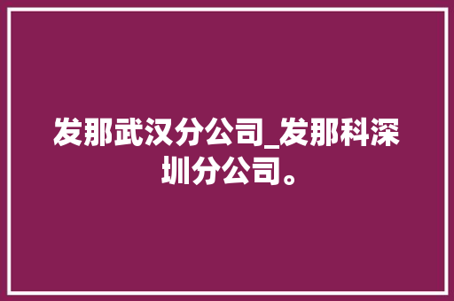 发那武汉分公司_发那科深圳分公司。 发那武汉分公司_发那科深圳分公司。 网站建设公司