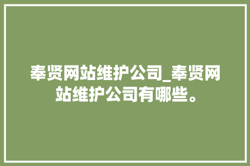 奉贤网站维护公司_奉贤网站维护公司有哪些。
