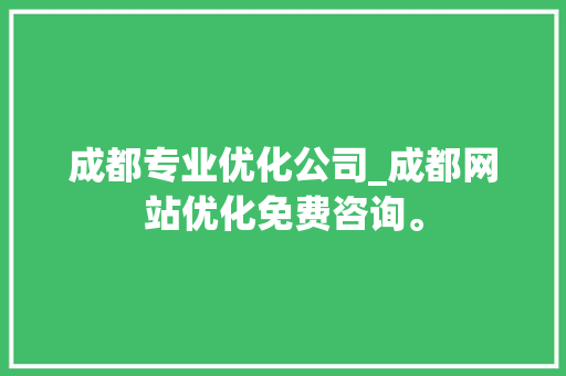 成都专业优化公司_成都网站优化免费咨询。 成都专业优化公司_成都网站优化免费咨询。 网站建设公司