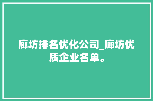 廊坊排名优化公司_廊坊优质企业名单。