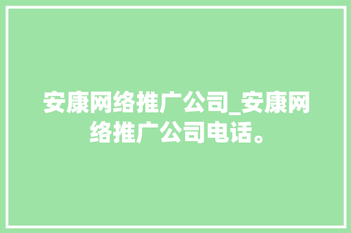 安康网络推广公司_安康网络推广公司电话。
