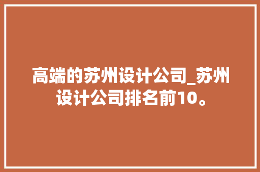 高端的苏州设计公司_苏州设计公司排名前10。