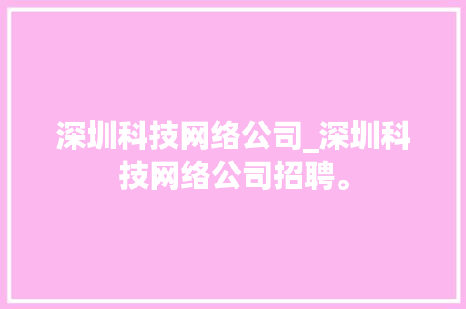 深圳科技网络公司_深圳科技网络公司招聘。