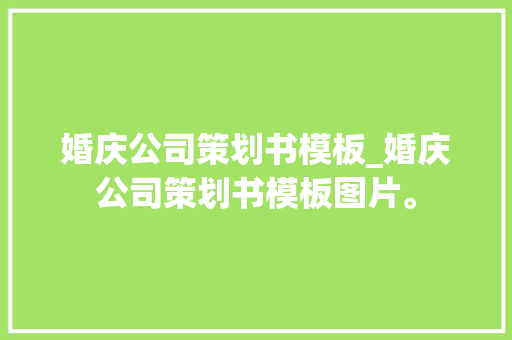 婚庆公司策划书模板_婚庆公司策划书模板图片。 网站建设公司 婚庆公司策划书模板_婚庆公司策划书模板图片。 婚庆公司策划书模板_婚庆公司策划书模板图片。 网站建设公司