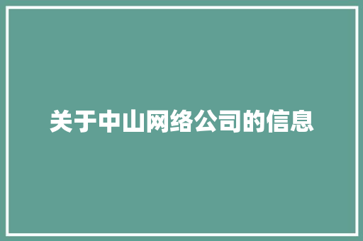 关于中山网络公司的信息 关于中山网络公司的信息 网站建设公司