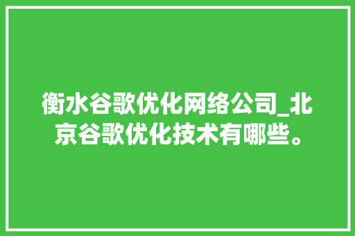 衡水谷歌优化网络公司_北京谷歌优化技术有哪些。