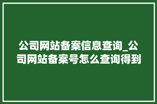 公司网站备案信息查询_公司网站备案号怎么查询得到。