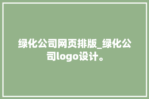 绿化公司网页排版_绿化公司logo设计。