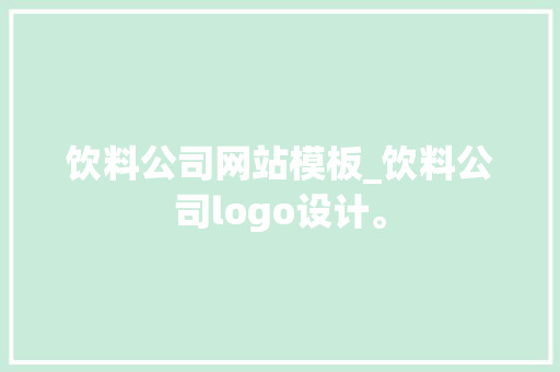 饮料公司网站模板_饮料公司logo设计。 网站建设公司 饮料公司网站模板_饮料公司logo设计。 饮料公司网站模板_饮料公司logo设计。 网站建设公司