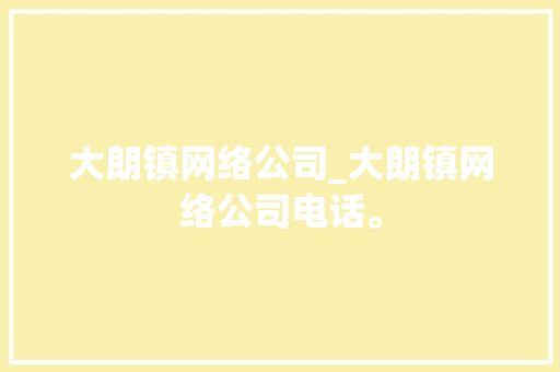 大朗镇网络公司_大朗镇网络公司电话。