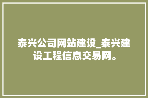 泰兴公司网站建设_泰兴建设工程信息交易网。