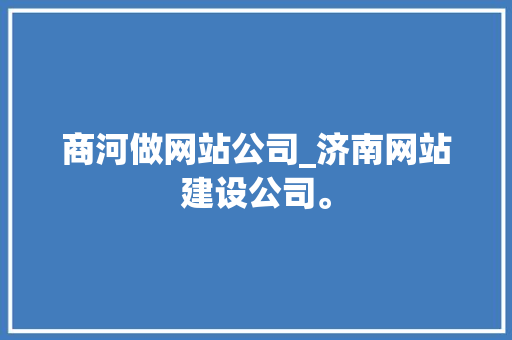 商河做网站公司_济南网站建设公司。