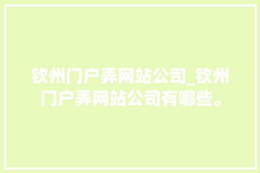 钦州门户弄网站公司_钦州门户弄网站公司有哪些。