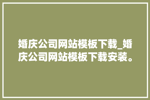 婚庆公司网站模板下载_婚庆公司网站模板下载安装。