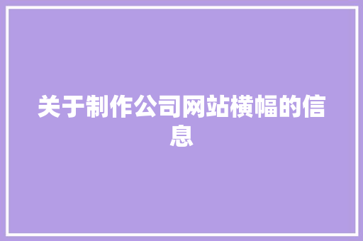 关于制作公司网站横幅的信息