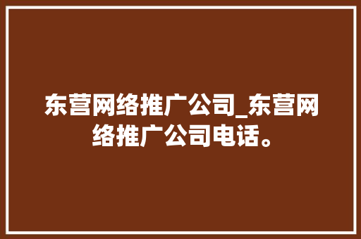 东营网络推广公司_东营网络推广公司电话。