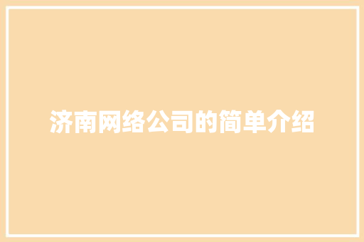 济南网络公司的简单介绍