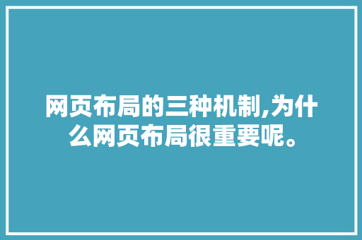 网页布局的三种机制,为什么网页布局很重要呢。 网页布局的三种机制,为什么网页布局很重要呢。 百度SEO