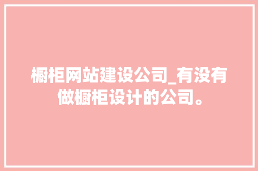 橱柜网站建设公司_有没有做橱柜设计的公司。