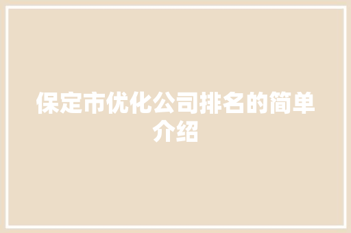 保定市优化公司排名的简单介绍