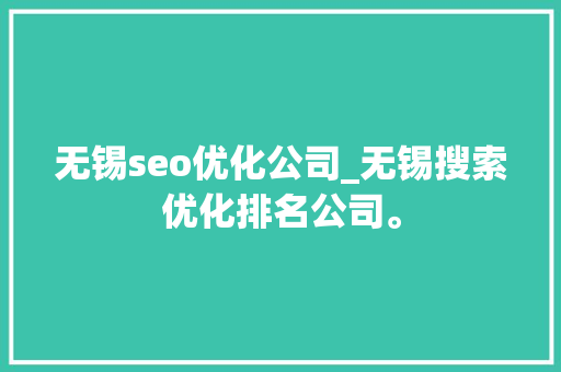 无锡seo优化公司_无锡搜索优化排名公司。