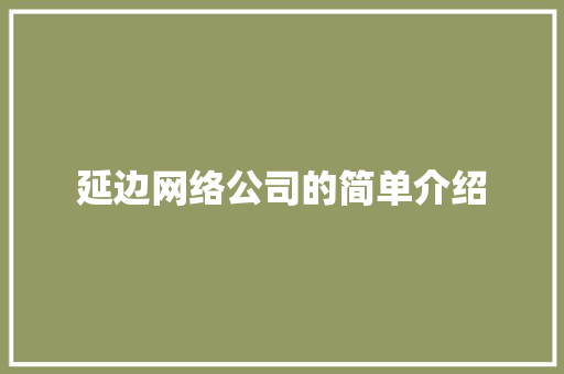 延边网络公司的简单介绍 延边网络公司的简单介绍 网站建设公司
