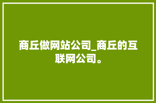 商丘做网站公司_商丘的互联网公司。