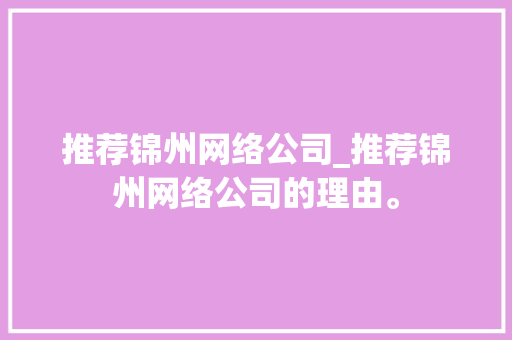 推荐锦州网络公司_推荐锦州网络公司的理由。